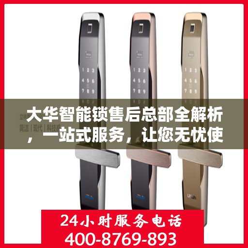 大华智能锁售后总部全解析，一站式服务，让您无忧使用智能锁！