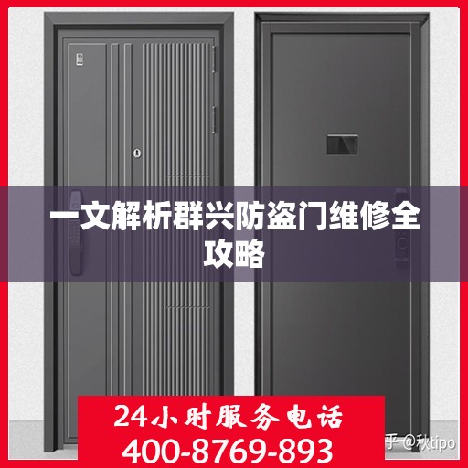 一文解析群兴防盗门维修全攻略
