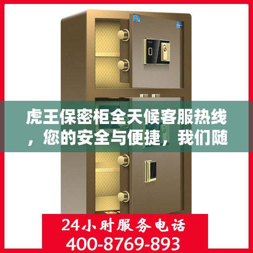 虎王保密柜全天候客服热线，您的安全与便捷，我们随时守护