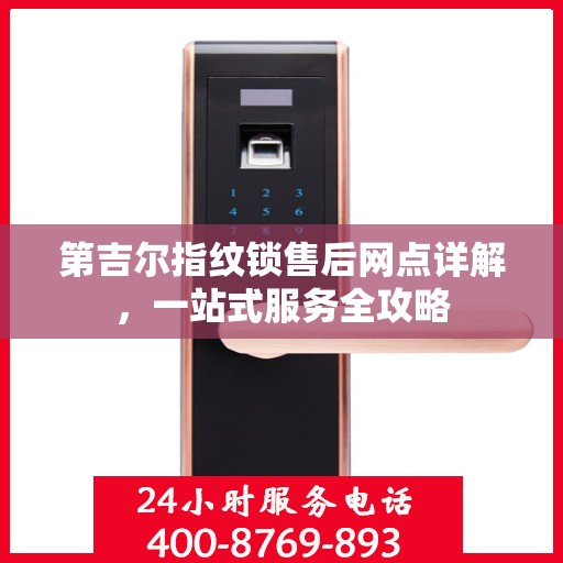 第吉尔指纹锁售后网点详解，一站式服务全攻略