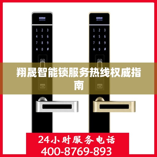 翔晟智能锁服务热线权威指南