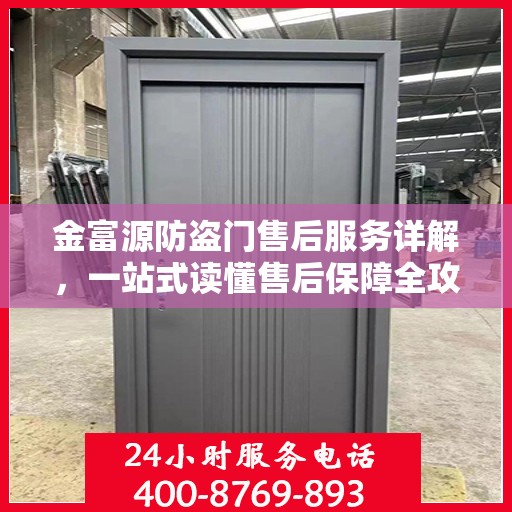 金富源防盗门售后服务详解，一站式读懂售后保障全攻略