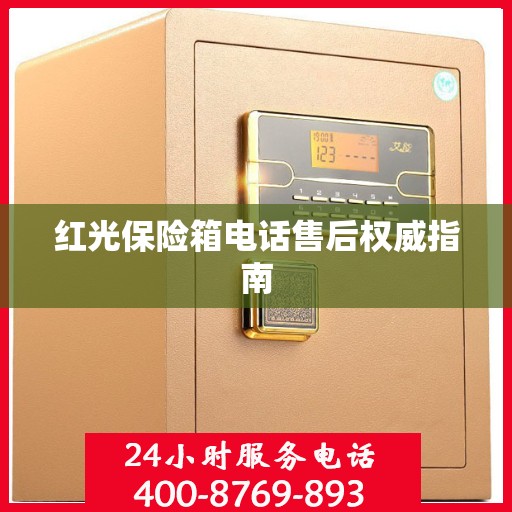 红光保险箱电话售后权威指南