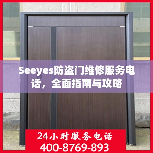 Seeyes防盗门维修服务电话，全面指南与攻略