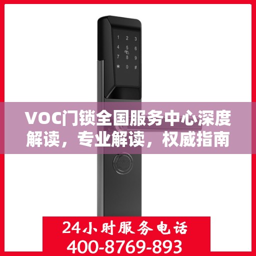 VOC门锁全国服务中心深度解读，专业解读，权威指南