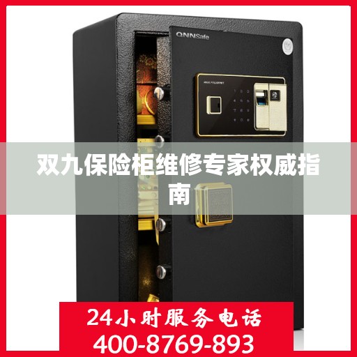 双九保险柜维修专家权威指南