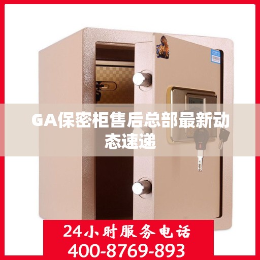 GA保密柜售后总部最新动态速递