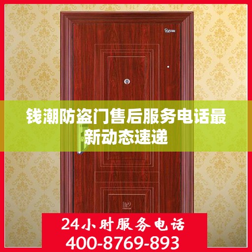 钱潮防盗门售后服务电话最新动态速递
