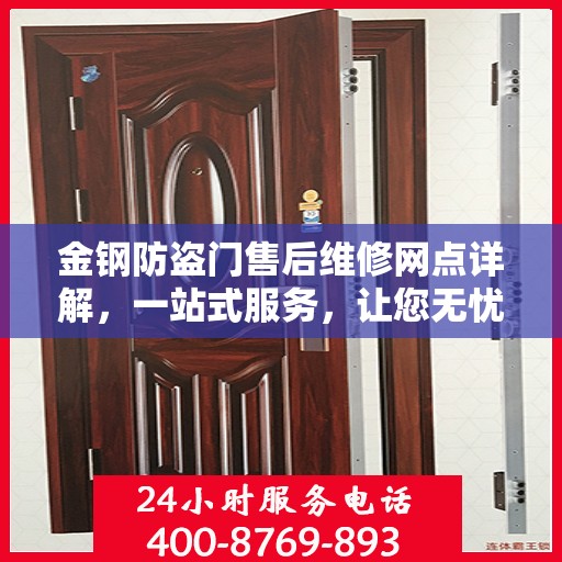 金钢防盗门售后维修网点详解，一站式服务，让您无忧！