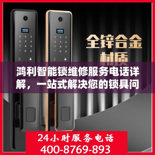 鸿利智能锁维修服务电话详解，一站式解决您的锁具问题