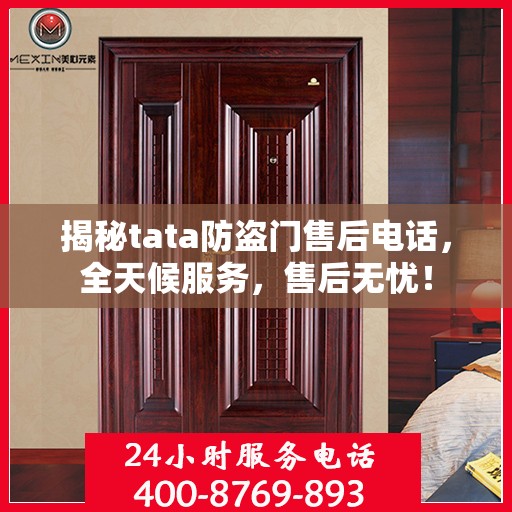 揭秘tata防盗门售后电话，全天候服务，售后无忧！