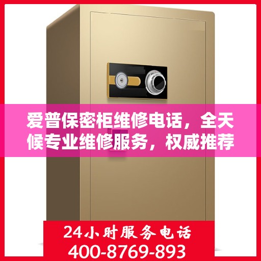 爱普保密柜维修电话，全天候专业维修服务，权威推荐热线！