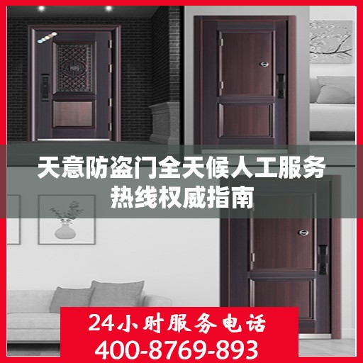 天意防盗门全天候人工服务热线权威指南