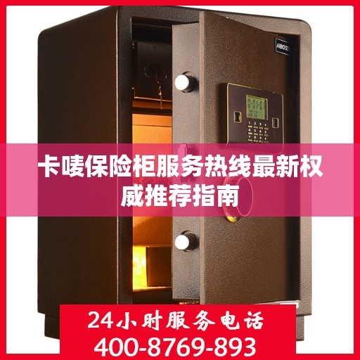 卡唛保险柜服务热线最新权威推荐指南