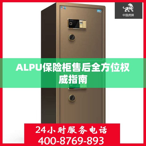 ALPU保险柜售后全方位权威指南