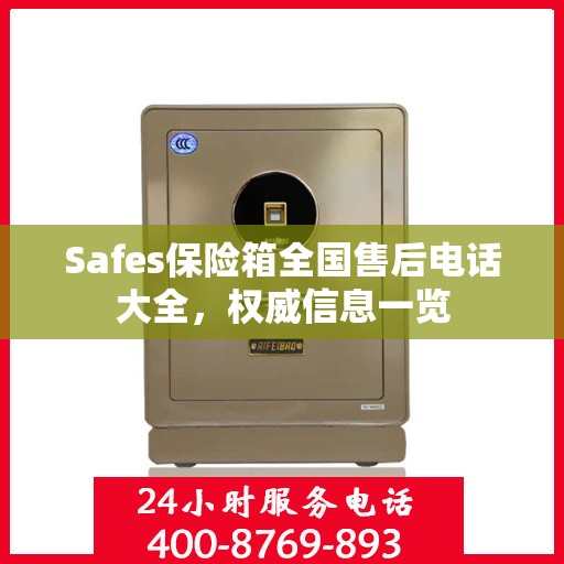 Safes保险箱全国售后电话大全，权威信息一览