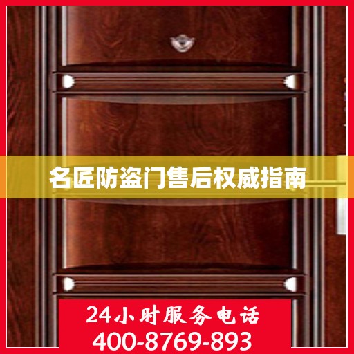 名匠防盗门售后权威指南