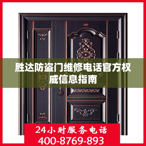 胜达防盗门维修电话官方权威信息指南