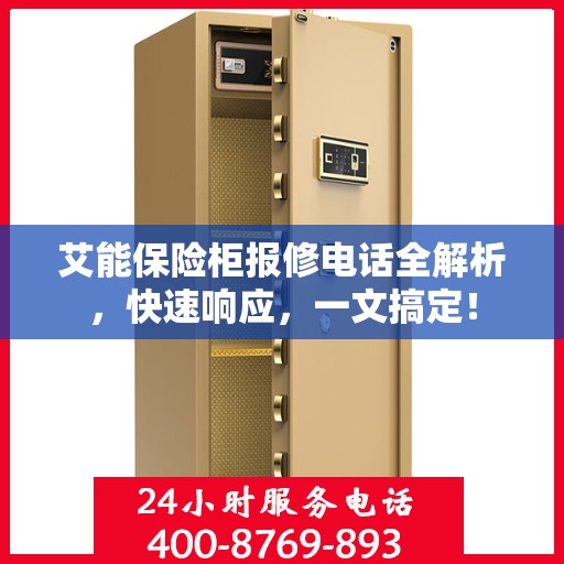 艾能保险柜报修电话全解析，快速响应，一文搞定！