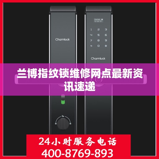 兰博指纹锁维修网点最新资讯速递