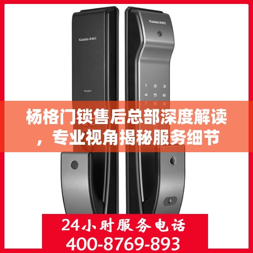 杨格门锁售后总部深度解读，专业视角揭秘服务细节