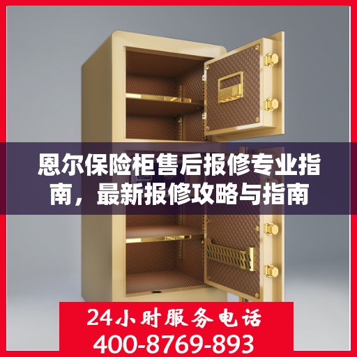 恩尔保险柜售后报修专业指南，最新报修攻略与指南