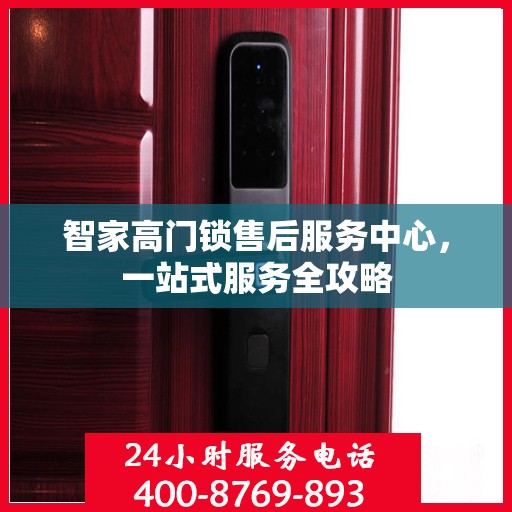 智家高门锁售后服务中心，一站式服务全攻略