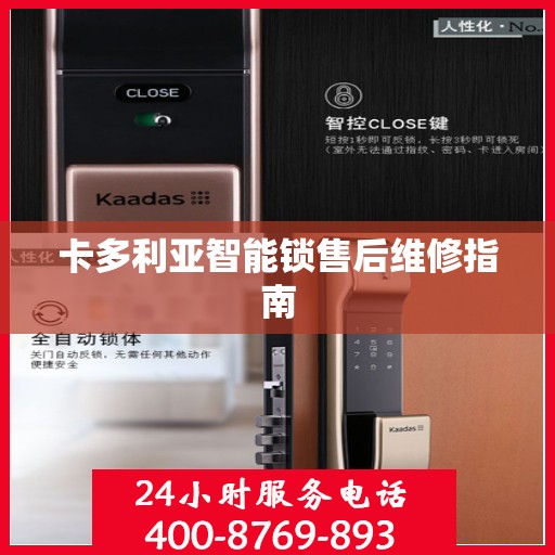 卡多利亚智能锁售后维修指南