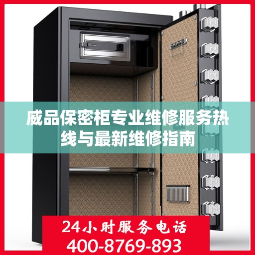 威品保密柜专业维修服务热线与最新维修指南