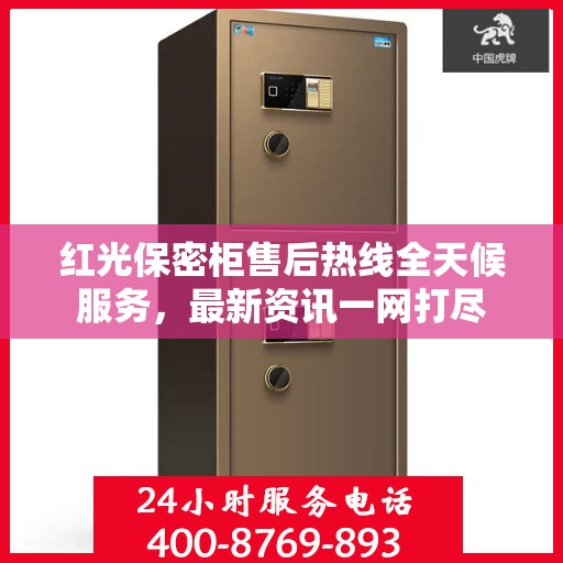 红光保密柜售后热线全天候服务，最新资讯一网打尽