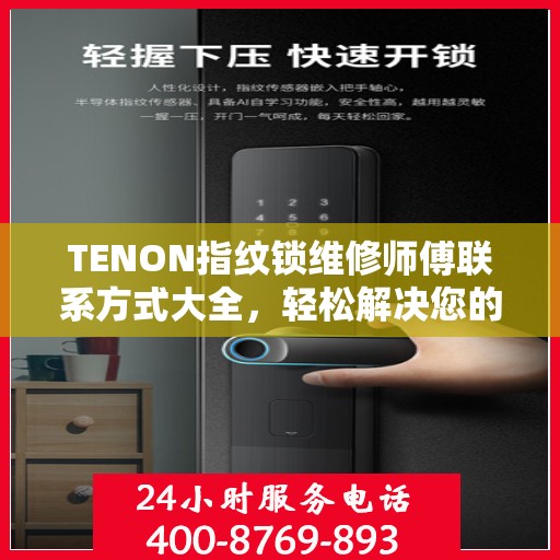 TENON指纹锁维修师傅联系方式大全，轻松解决您的锁具问题，一文读懂。
