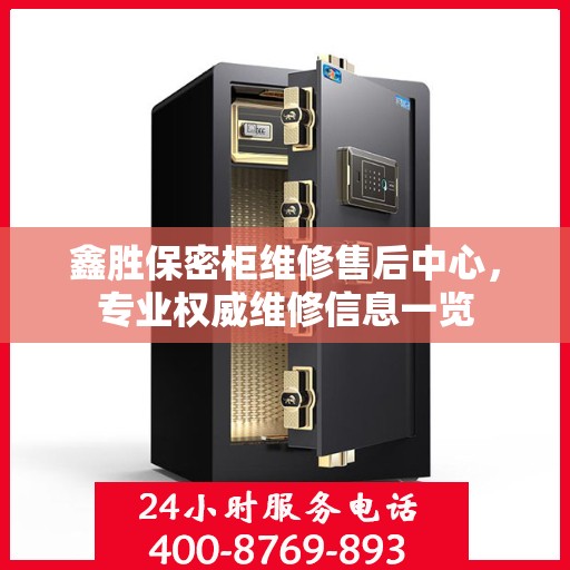 鑫胜保密柜维修售后中心，专业权威维修信息一览