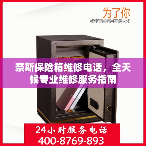 奈斯保险箱维修电话，全天候专业维修服务指南