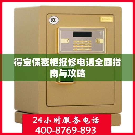 得宝保密柜报修电话全面指南与攻略