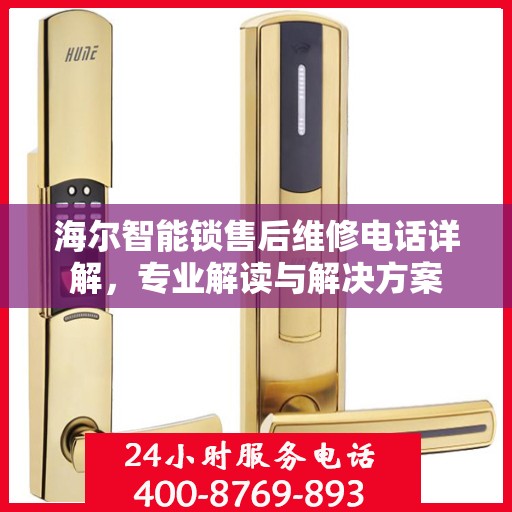 海尔智能锁售后维修电话详解，专业解读与解决方案