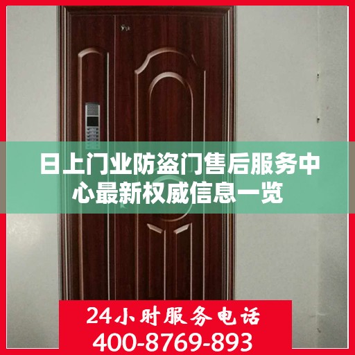 日上门业防盗门售后服务中心最新权威信息一览