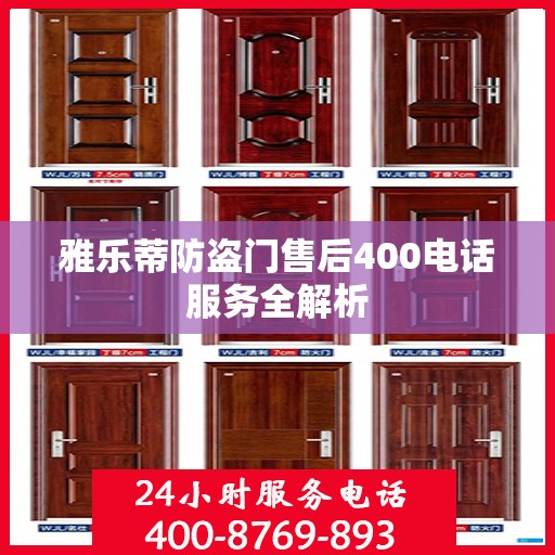 雅乐蒂防盗门售后400电话服务全解析