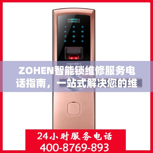 ZOHEN智能锁维修服务电话指南，一站式解决您的维修需求