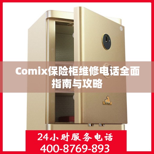 Comix保险柜维修电话全面指南与攻略