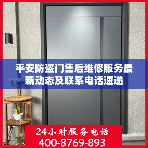 平安防盗门售后维修服务最新动态及联系电话速递