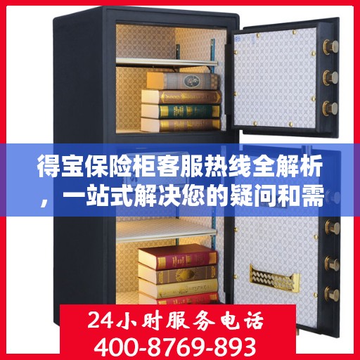 得宝保险柜客服热线全解析，一站式解决您的疑问和需求