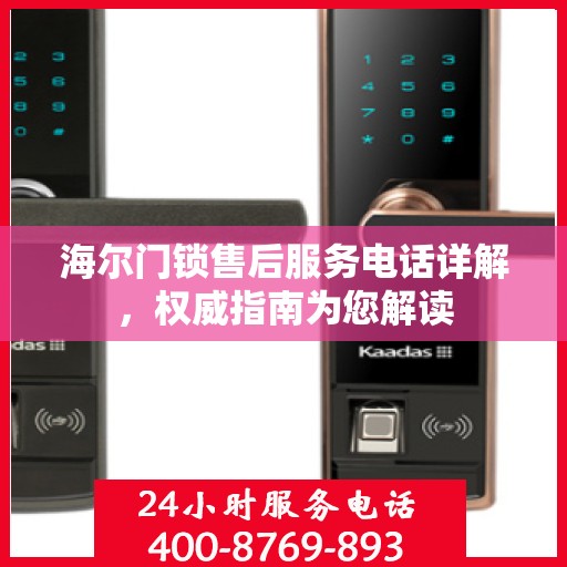 海尔门锁售后服务电话详解，权威指南为您解读