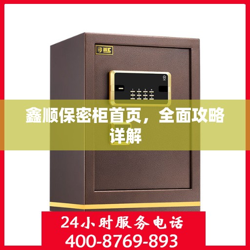 鑫顺保密柜首页，全面攻略详解