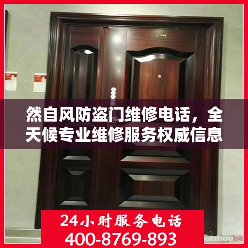 然自风防盗门维修电话，全天候专业维修服务权威信息保障