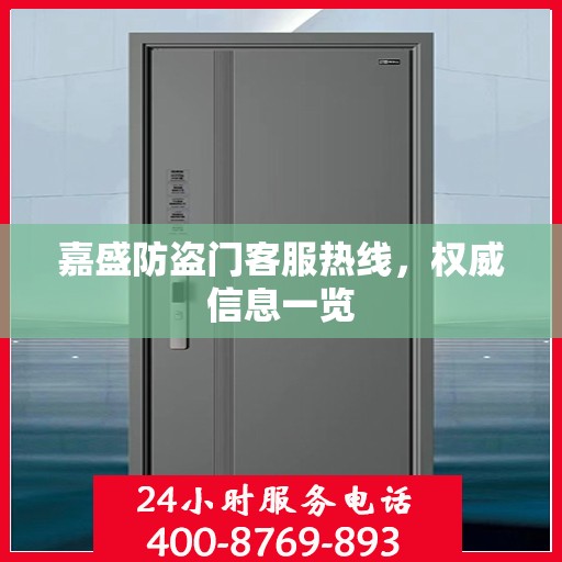 嘉盛防盗门客服热线，权威信息一览
