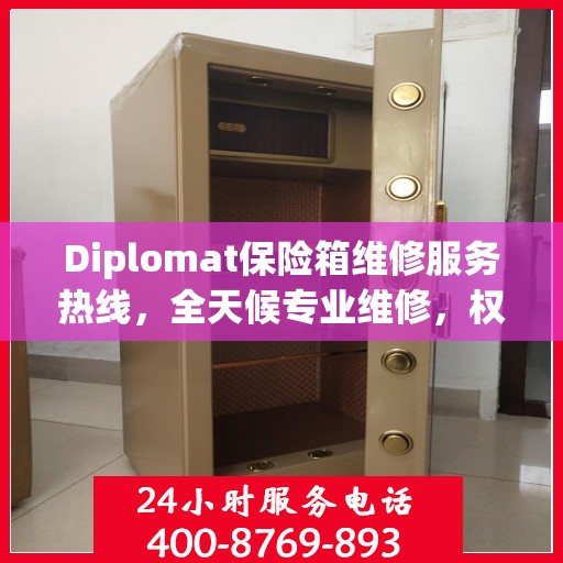 Diplomat保险箱维修服务热线，全天候专业维修，权威保障您的安全需求