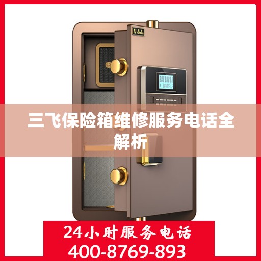 三飞保险箱维修服务电话全解析