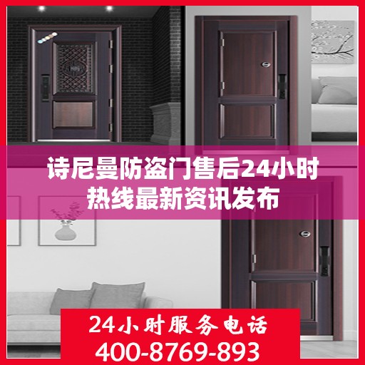 诗尼曼防盗门售后24小时热线最新资讯发布
