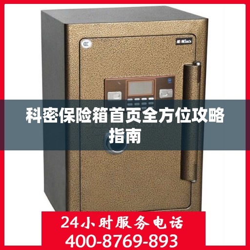 科密保险箱首页全方位攻略指南