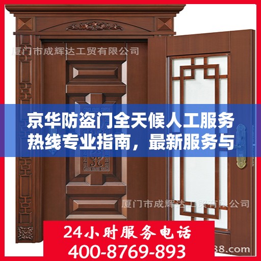 京华防盗门全天候人工服务热线专业指南，最新服务与支持攻略